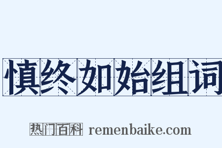 慎终如始组词是什么意思的图片